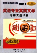 英语专业英美文学考研真题详解 2011