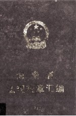 海南省法规规章汇编 1994