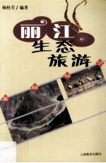 丽江生态旅游基础知识