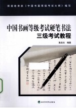 中国书画等级考试硬笔书法 三级考试教程