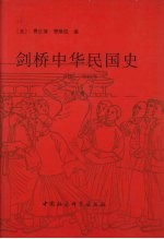 剑桥中华民国史 1912-1949年 下