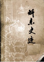 赣东史迹