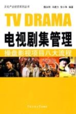 电视剧集管理 操盘影视项目八大流程
