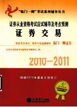 证券从业资格考试应试辅导及考点预测 证券交易 2010-2011