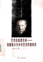 艺术的真理空间 海德格尔与中外艺术思想研究
