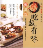 嫩滑篇 粤吃越有味