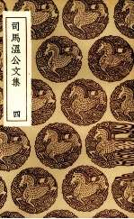 司马温公文集 4
