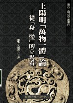 王阳明万物一体论:从身体的立场看