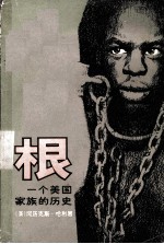 根一个美国家庭的历史下