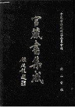 官箴书集成 第2册