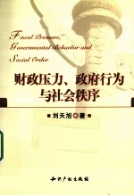 财政压力、政府行为与社会秩序