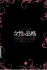 女性的品格