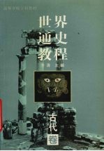 世界通史教程教学参考 古代卷