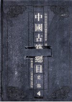 中国古籍总目 史部 4