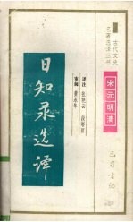 日知录选译