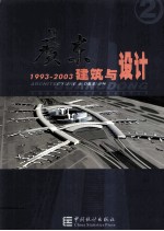 广东建筑与设计 1993-2003 2