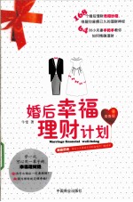 婚后幸福理财计划 青春版