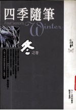 四季随笔 冬之卷