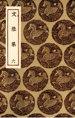 文恭集 6