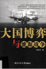 大国博弈与能源战争