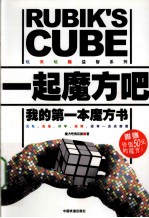 一起魔方吧