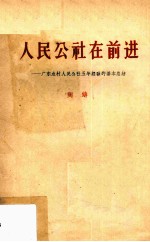 人民公社在前进 广东农村人民公社五年经验的基本总结