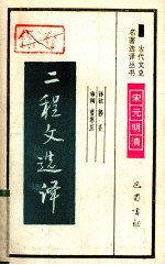 二程文选译