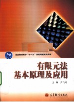 有限元法基本原理及应用
