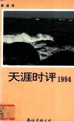 天涯时评:1994