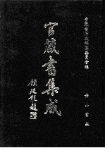 官箴书集成 第7册