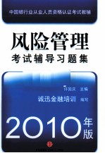风险管理 考试辅导习题集 2010年版
