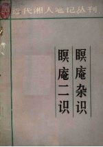 瞑庵杂识 瞑庵二识
