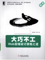 大巧不工 Web前端设计修炼之道