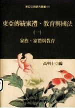 东亚传统家礼、教育与国法 1 , 家族、家礼与教育