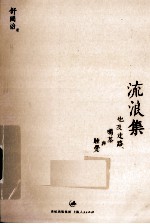 流浪集 也及走路喝茶与睡觉