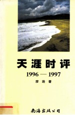 天涯时评 1996-1997