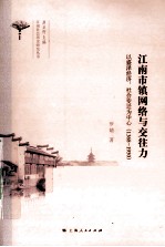 江南市镇网络与交往力 以盛泽经济、社会变迁为中心 1368-1950