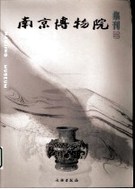 南京博物院集刊 10