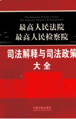 最高人民法院最高人民检察院司法解释与司法政策大全