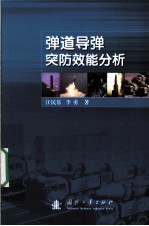 弹道导弹突防效能分析