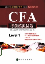 2010年注册金融分析师(CFA)考试系列辅导丛书 CFA考前模拟试卷