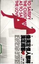 像满足情人那样满足顾客 品牌的建设与营销