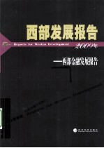西部发展报告 2009年西部金融发展报告