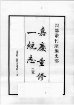 四部丛刊续编 史部 嘉庆重修一统志 25