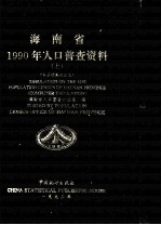 海南省1990年人口普查资料 上