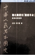 中华人民共和国史 第8卷 难以继续的《继续革命》-从批林到批斗邓 1972-1976