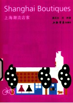 上海潮流店家 英文