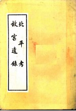 北平考 故宫遗录