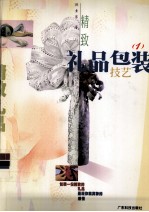 精致礼品包装技艺 1