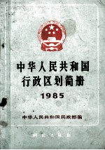 中华人民共和国行政区划简册 1985